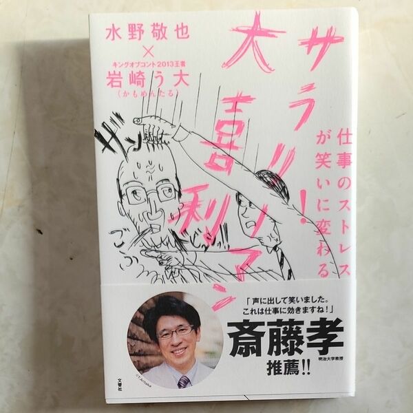 仕事のストレスが笑いに変わる！サラリーマン大喜利 （仕事のストレスが笑いに変わる！） 水野敬也／著　岩崎う大／著