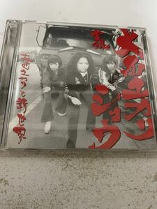 実録 大西ユカリ・ショウ　CD　大西ユカリと新世界 中古 H61-01.z