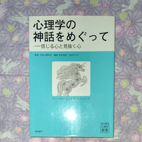 心理学の神話をめぐって　信じる心と見抜く心 （心理学叢書） 日本心理学会／監修　邑本俊亮／編　池田まさみ／編