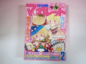 62741■別冊マーガレット　1982　昭和57年　2月号　宗美智子　茶木ひろみ　多田かおる　