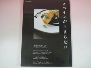 62901■スペインが止まらない スペイン料理　別冊専門料理　平成15年