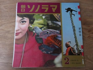 朝日ソノラマ　1960年1月　ソノシート / ジョージ川口 / 北村英治 / 森 亨 / 秋満義孝 / 南里文雄 / 小野満 / 柳原良平