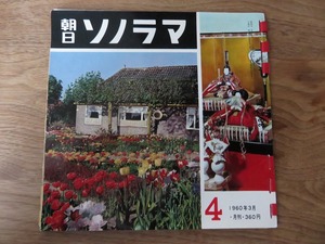 朝日ソノラマ　1960年3月　ソノシート