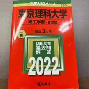 東京理科大学 (理工学部? B方式) (2022年版大学入試シリーズ)