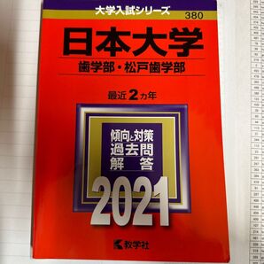 日本大学 歯学部松戸歯学部 2021年版