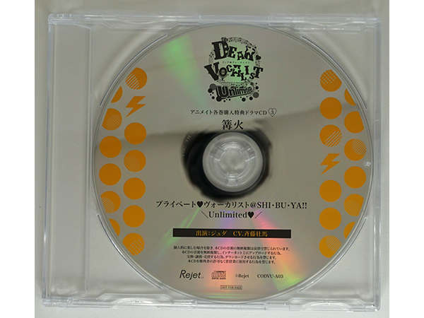 ディア ヴォーカリスト Unlimited エントリーNo.3 篝火 ジュダ 斉藤壮馬 アニメイト特典CD