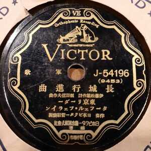AA2) 東京リーダー・ターフェル・フェライン『長城行進曲／つはものの歌』 10インチ SP盤
