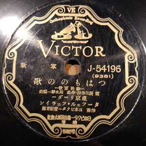 AA2) 東京リーダー・ターフェル・フェライン『長城行進曲／つはものの歌』 10インチ SP盤の画像5