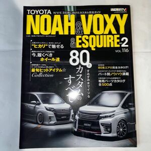 RVドレスアップガイドシリーズ TOYOTA NOAH VOXY ESQUIRE NO.2