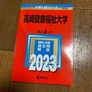 高崎健康福祉大学2023 赤本