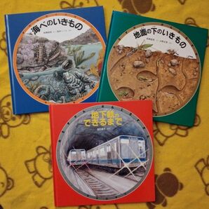 学習絵本３冊★地面の下のいきもの＋海べのいきもの＋地下鉄のできるまで★みるずかん、かんじるずかん 昆虫 電車 知育えほん 夏休み