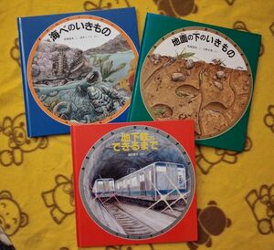 学習絵本３冊★地面の下のいきもの＋海べのいきもの＋地下鉄のできるまで★みるずかん、かんじるずかん 昆虫 電車 知育えほん 夏休み