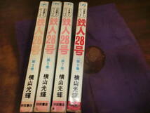 鉄人28号3・5・7・9巻4冊、横山光輝、昭和45年・6年全初版_画像1