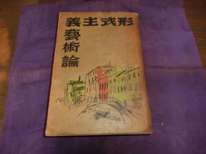 形式主義芸術論「装画・佐伯」中河与一、昭和五年