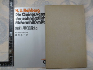 b644◆歯科用印象材　H.J.Rehberg◆H.J.レーバーグ◆増原英一訳◆クインテッセンス出版◆