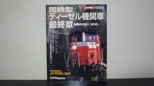Rail Magazine (レイルマガジン)増刊　国鉄型ディーゼル機関車最終章