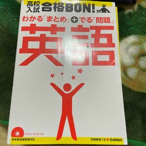 高校入試合格BON! 英語 参考書&問題集