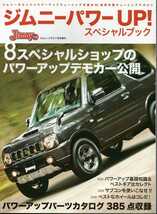 ジムニーパワーUP! スペシャルブック ジムニープラス7月号増刊 JIMNY PLUS スズキ 2014 グラフィス_画像1