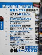 メルセデスベンツスタイル Mercedes Benz STYLE 新型Aクラス徹底試乗! ブランド別パーツカタログ 2012 英和MOOK_画像3