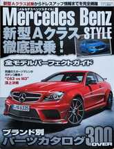 メルセデスベンツスタイル Mercedes Benz STYLE 新型Aクラス徹底試乗! ブランド別パーツカタログ 2012 英和MOOK_画像1