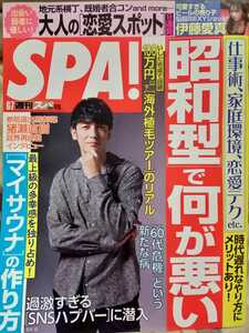 週刊SPA!(スパ) 2022年6月7日 猪瀬直樹 玉木宏 風吹ケイ 伊藤愛真 久保田未夢 伊藤実希