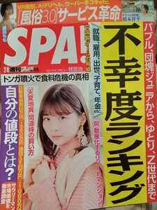 週刊SPA!(スパ) 2022年2月8日号 伊藤沙莉 Liyuu 藤田もも 久保田未夢 芹澤優 桂宮治 石黒友月