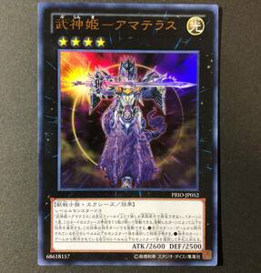 遊戯王 武神姫 - アマテラス ウルトラレア PRIO-JP052