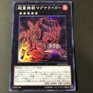 遊戯王 超量機獣マグナライガー スーパーレア SPWR-JP036