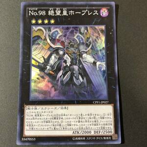 No.98 絶望皇ホープレス [SR] CPF1-JP027 遊戯王OCG コレクターズパック 閃光の決闘者編