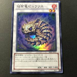 遊戯王 焔紫竜ピュラリス スーパーレア SHSP-JP057