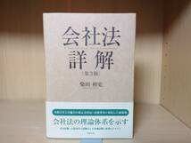 【送料無料】会社法詳解 第3版 柴田和史 商事法務_画像1