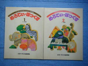 即決中古楽譜2冊 ビクターテクニクス音楽教室 めろでぃ・ぼっくす「① 14～12級」,「② 11～9級」 / 詳細・曲目は写真2～10をご参照