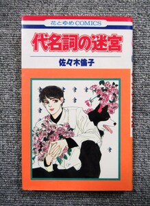 ◆代名詞の迷宮◆佐々木倫子◆花とゆめコミックス◆送料１８５円