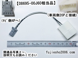 NSZN-W64T NSZA-X64T NSZT-W64 NSZT-YA4T NSZT-Y64T NSCP-W64用ステアリングスイッチ変換ケーブル(4P-20P) 08695-00J60相当品