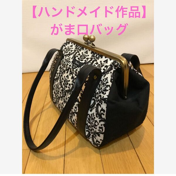 ★【pavots】パヴオ ハンドメイド がま口トートバッグ ★