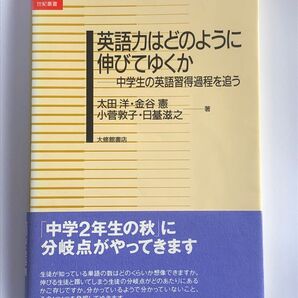 英語力はどのように伸びていくか　新品未使用