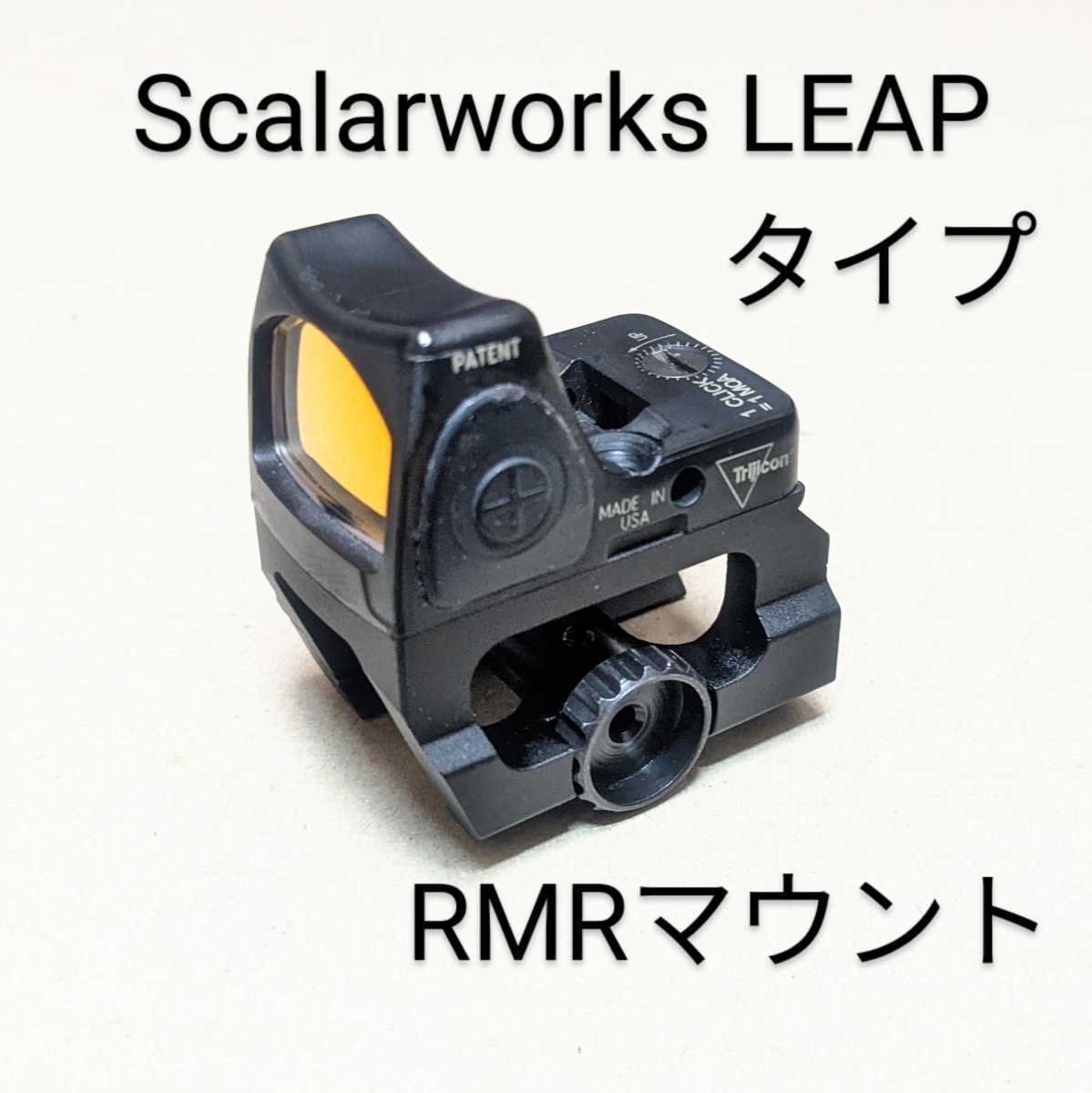 NBレプリカ SCALARWORKS LEAP タイプ RMRマウント 1.42 1.57 スカラー