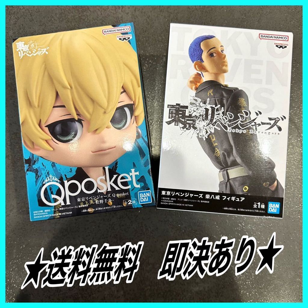 東京リベンジャーズ 柴八戒 フィギュア はっかい & 松野千冬 Qposket