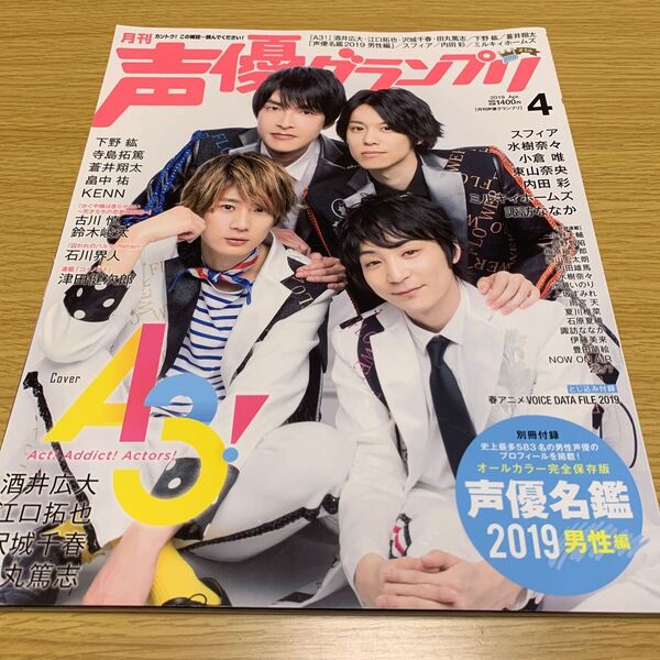 声優グランプリ 2019年4月号 (主婦の友社)