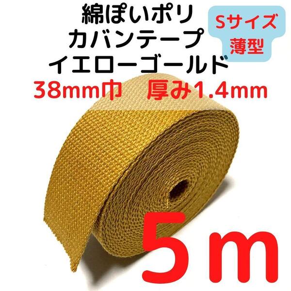 カバンテープ38mm(S)イエローゴールド5M綿ぽいポリ【KTS38YG5】