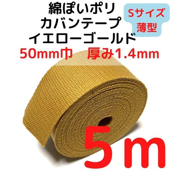 カバンテープ50mm(S)イエローゴールド5M綿ぽいポリ【KTS50YG5】