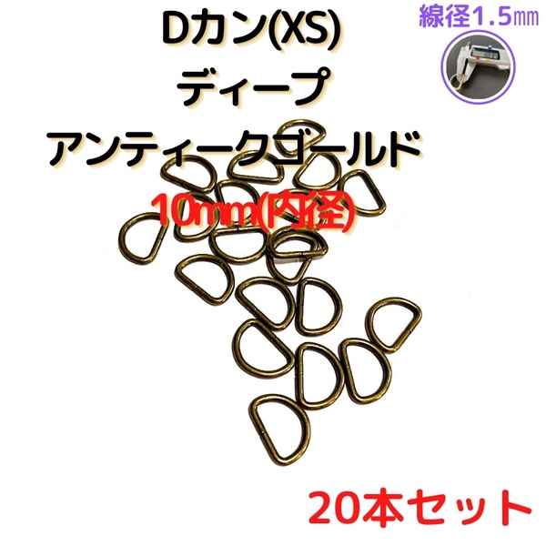 Dカン(XS)10mmディープアンティークゴールド20個【DKXS10D20】