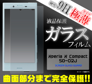 エクスペリア/ Xperia X Compact SO-02J用 全面液晶保護ガラスフィルム
