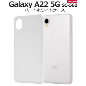 スマホケース スマホカバー / Galaxy A22 5G SC-56B (docomo)用ハードホワイトケース