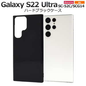 スマホケース スマホカバー /Galaxy S22 Ultra SC-52C/SCG14用ハードブラックケース