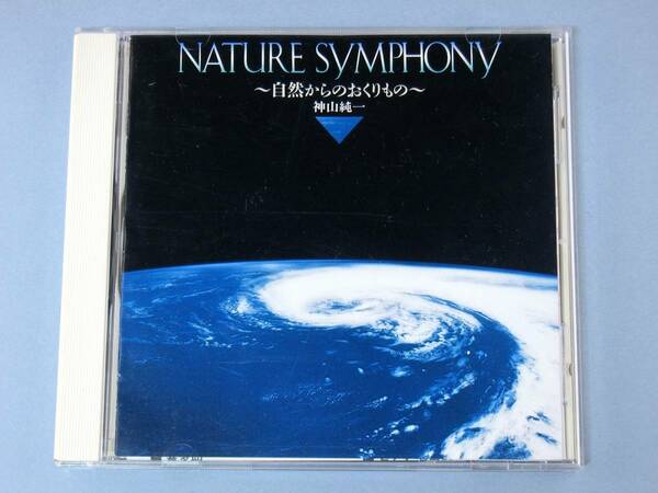 〇 ネイチャーシンフォニー NATURE SYMPHONY　自然からのおくりもの 神山純一 フィーリング音楽