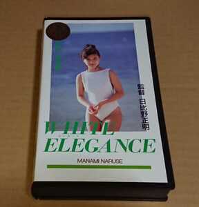 VHS ビデオ 成瀬真奈美「WHITE ELEGANCE ホワイト・エレガンス」パワースポーツ アイドル