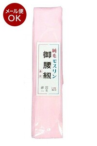 【長尺】 純毛モスリン 腰ひも 1本 wk-205 日本製 毛100％ 純毛 ウール ピンク 長尺 ロング 腰紐 こし紐 こしひも