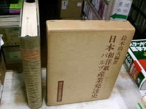 日本和洋紙パルプ産業発達史　現代日本産業発達史１２　鈴木尚夫　月報有　