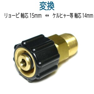 M22-15メスネジ(リョービ・アイリス等) × M22-14オスネジ(ケルヒャー等)